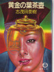 「黄金の葉茶壷」志茂田景樹　徳間文庫　徳間書店　1986年3月(昭和61年) 39才