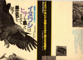 「イヌワシはヒナを飢えさせて巣立ちを促す」 東武動物公園飼育グループ　 日本出版社1988年5月1日　イラスト40点(昭和63年) 41才